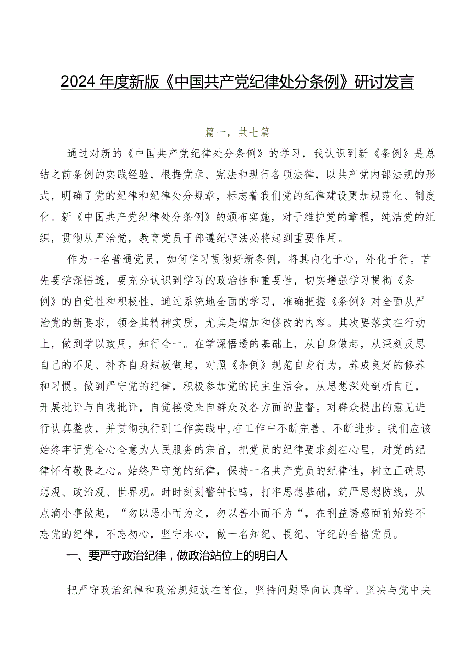 2024新版《中国共产党纪律处分条例》研讨发言.docx_第1页