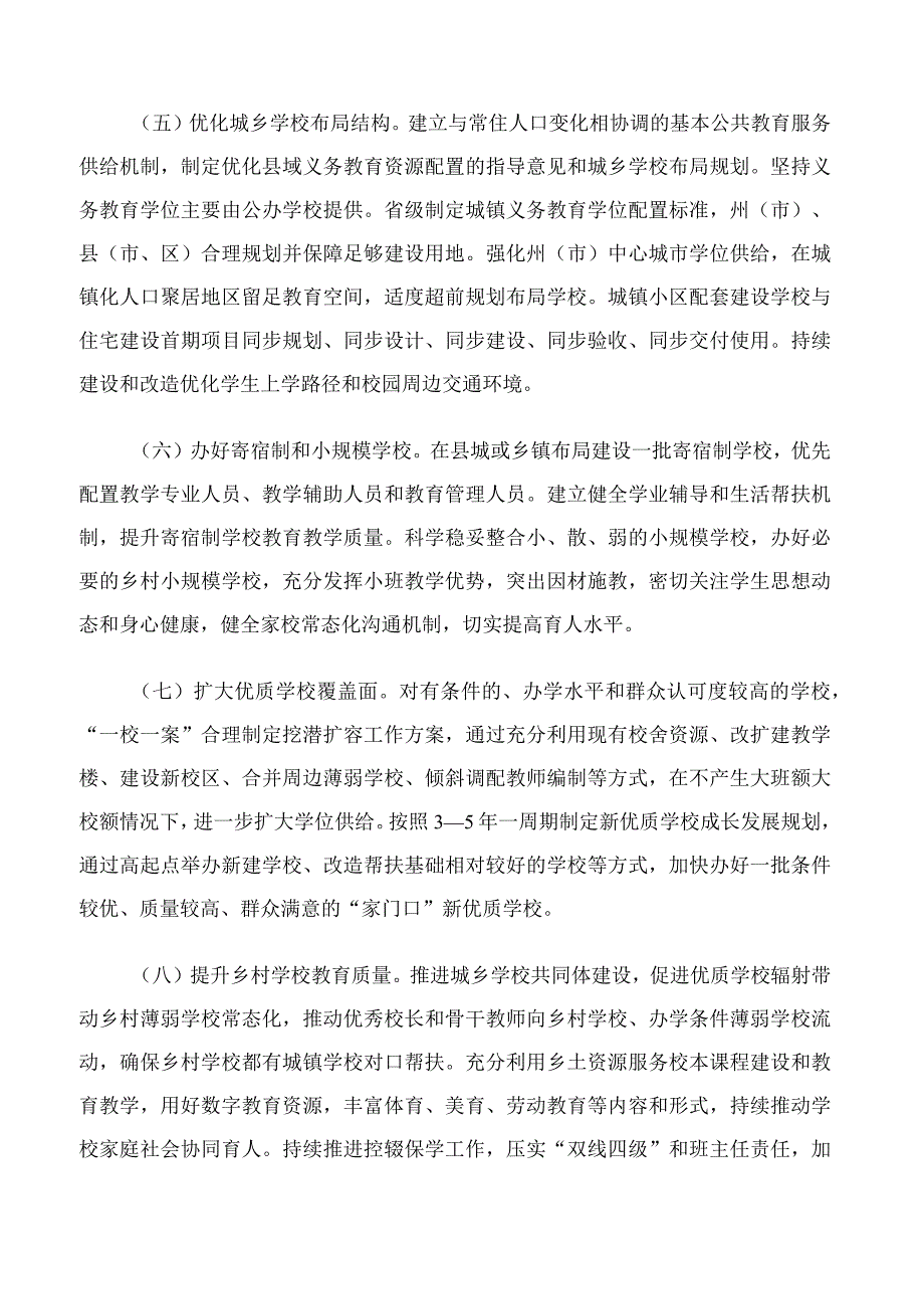 中共云南省委办公厅、云南省人民政府办公厅印发《关于构建优质均衡的基本公共教育服务体系的若干措施》.docx_第3页