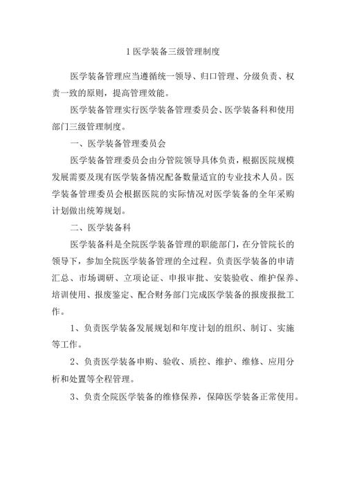 医学装备三级管理制度(1).docx