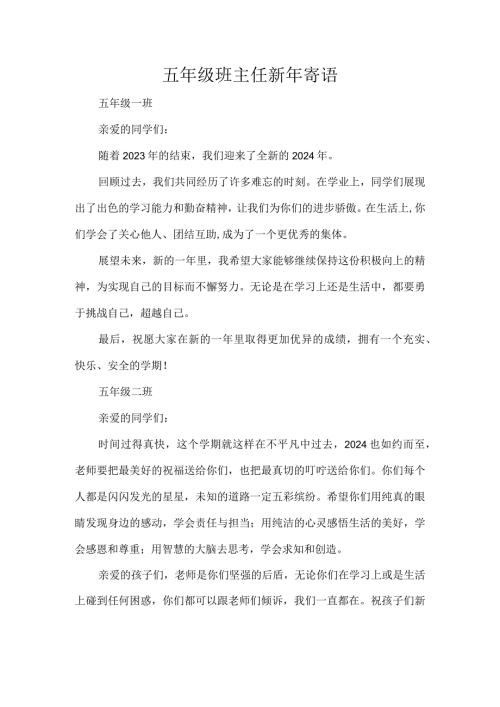 五年级班主任新年寄语.docx
