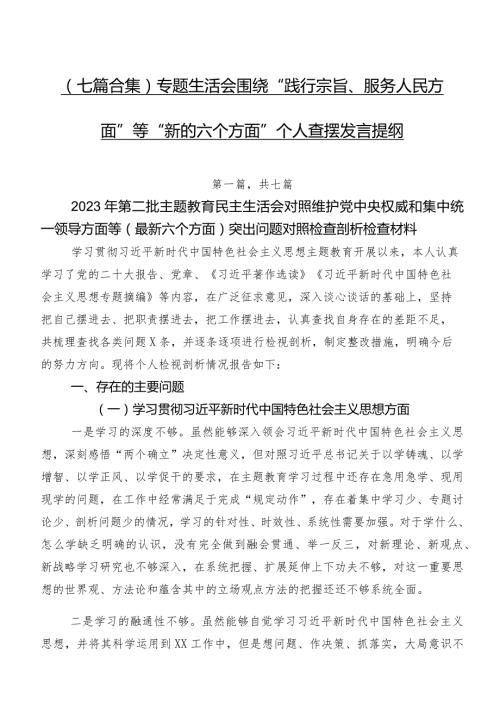 （七篇合集）专题生活会围绕“践行宗旨、服务人民方面”等“新的六个方面”个人查摆发言提纲.docx