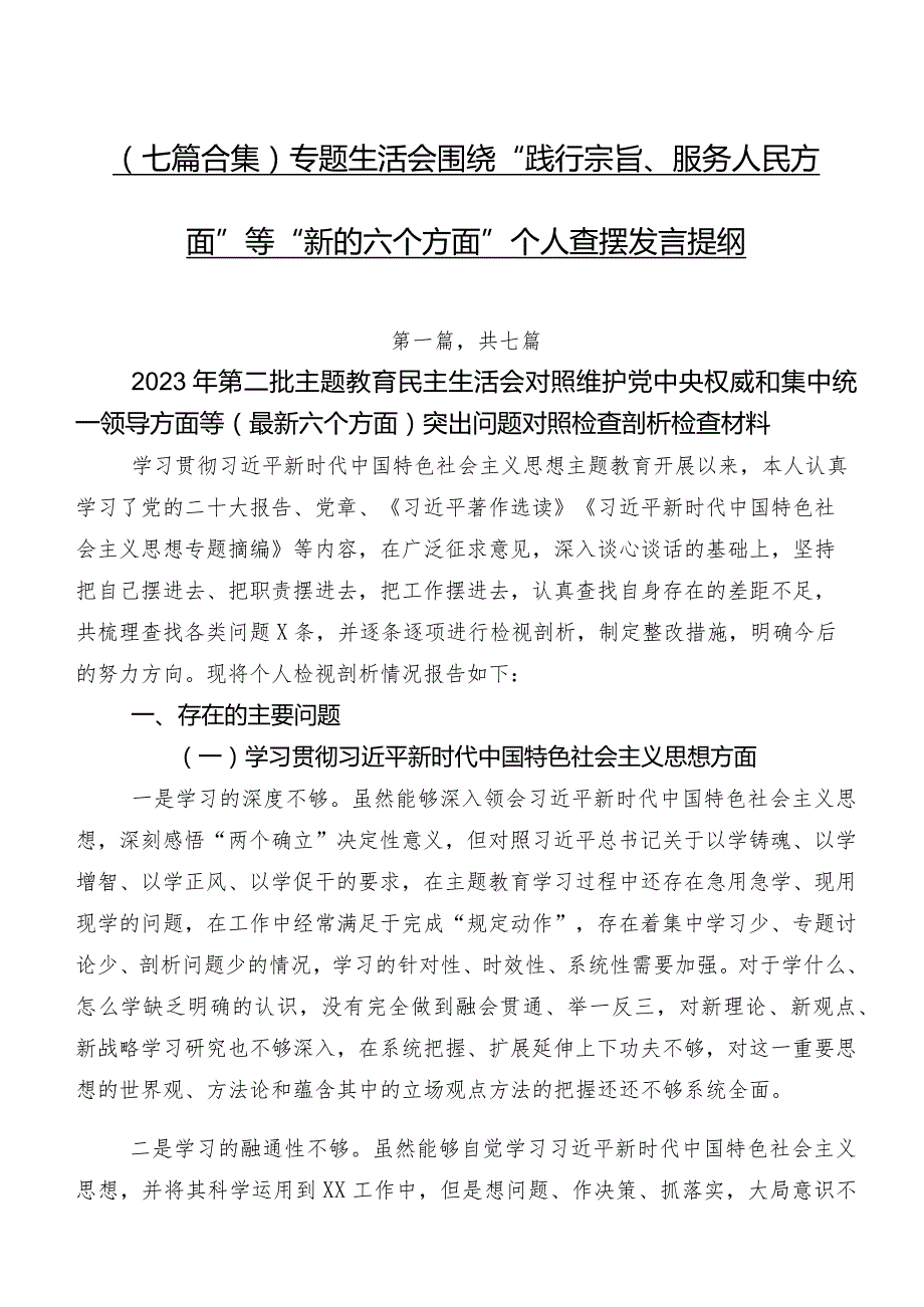 （七篇合集）专题生活会围绕“践行宗旨、服务人民方面”等“新的六个方面”个人查摆发言提纲.docx_第1页