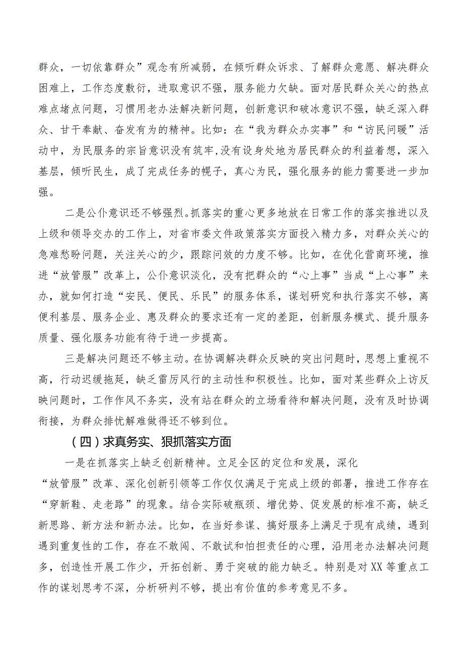 （七篇合集）专题生活会围绕“践行宗旨、服务人民方面”等“新的六个方面”个人查摆发言提纲.docx_第3页