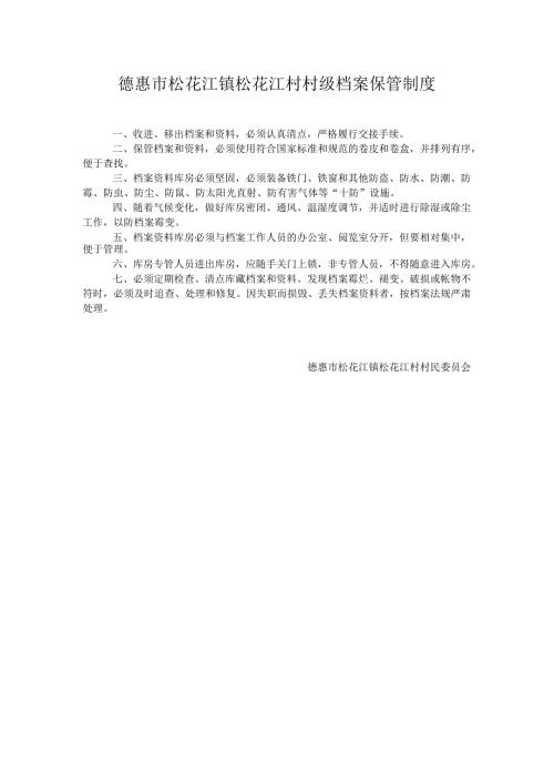 德惠市松花江镇松花江村村级档案保管制度.docx