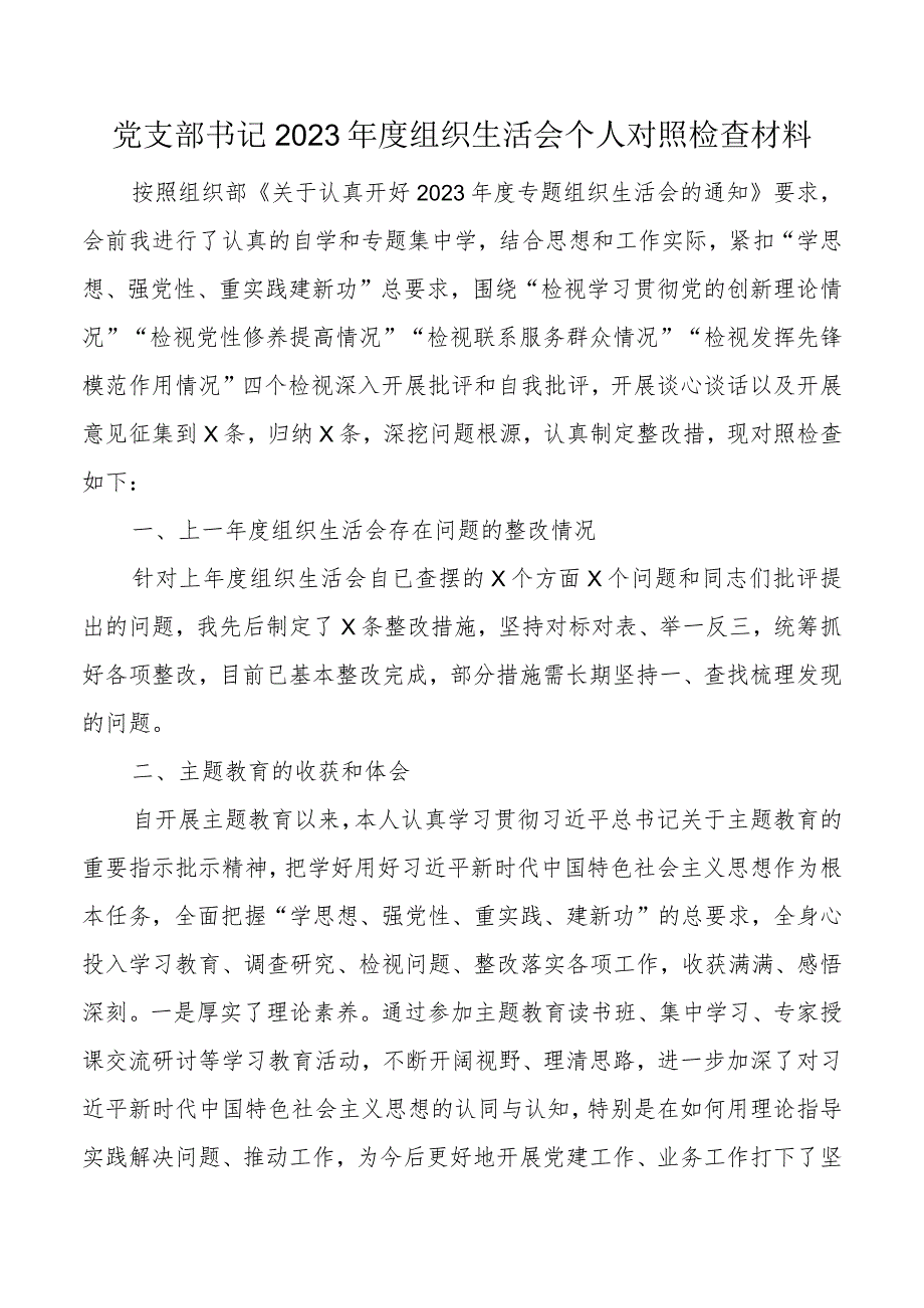 3篇支部书记20232024组织生活会个人对照检查材料（上整改收获体会创新理论、党性修养、服务群众、模范作用发言提纲检视剖析） (1).docx_第1页