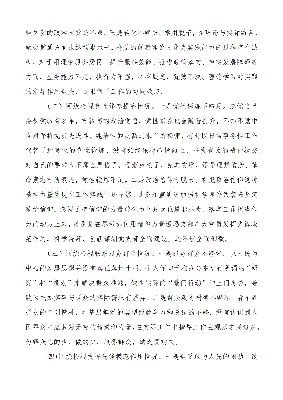 3篇支部书记20232024组织生活会个人对照检查材料（上整改收获体会创新理论、党性修养、服务群众、模范作用发言提纲检视剖析） (1).docx_第3页