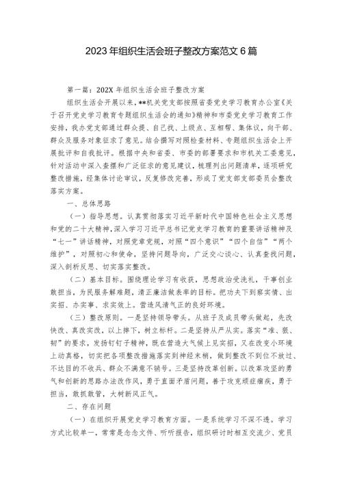 2023年组织生活会班子整改方案范文6篇.docx