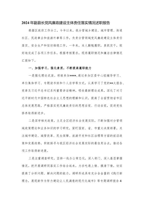 2024年副县长党风廉政建设主体责任落实情况述职报告.docx