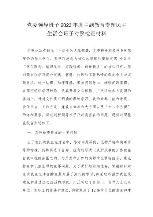 党委领导班子2023主题教育专题民主生活会班子对照检查材料.docx