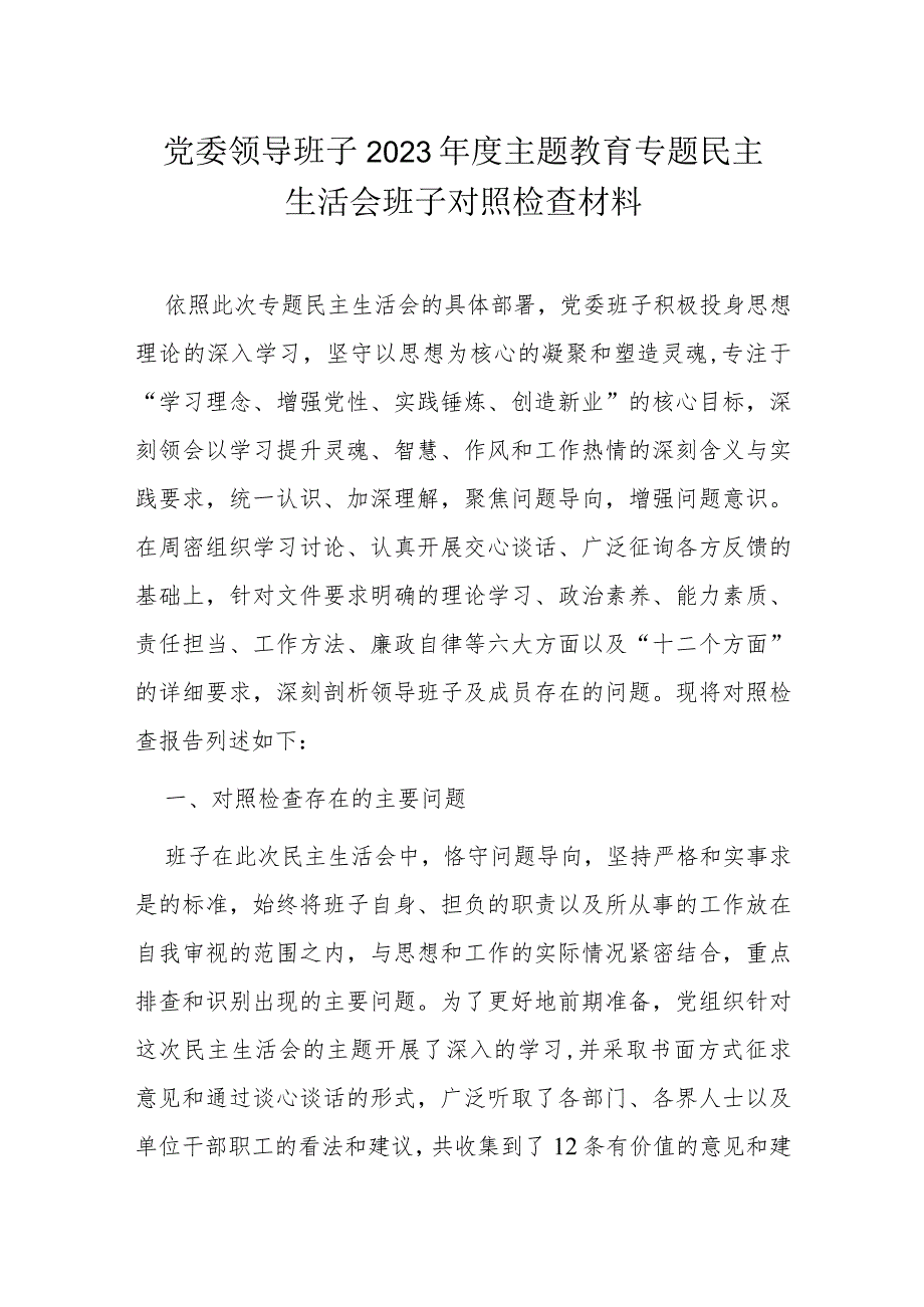 党委领导班子2023主题教育专题民主生活会班子对照检查材料.docx_第1页