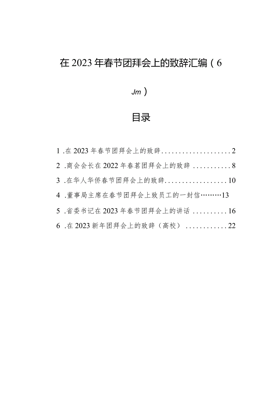 在2023年节团拜会上的致辞汇编（6篇）.docx_第1页