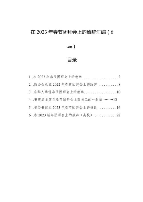 在2023年节团拜会上的致辞汇编（6篇）.docx