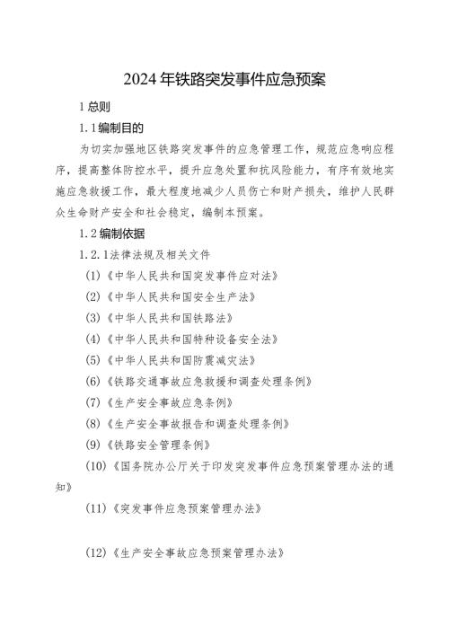 2024年铁路突发事件应急预案.docx