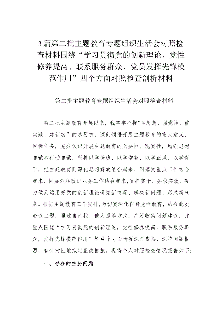 3篇第二批主题教育专题组织生活会对照检查材料围绕“学习贯彻党的创新理论、党性修养提高、联系服务群众、党员发挥先锋模范作用”四个方.docx_第1页