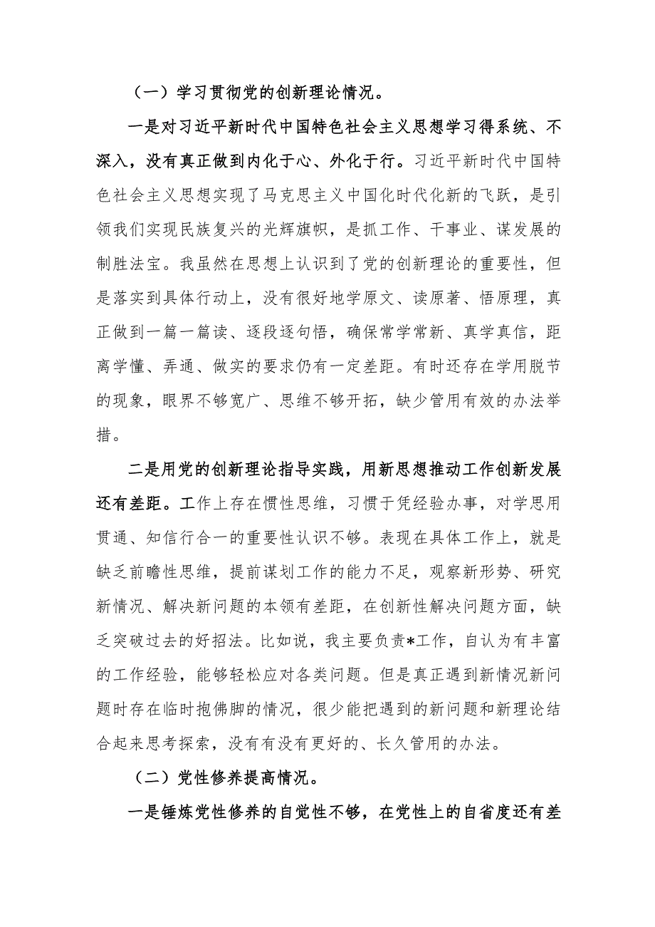 3篇第二批主题教育专题组织生活会对照检查材料围绕“学习贯彻党的创新理论、党性修养提高、联系服务群众、党员发挥先锋模范作用”四个方.docx_第2页