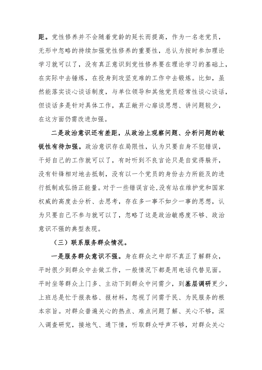 3篇第二批主题教育专题组织生活会对照检查材料围绕“学习贯彻党的创新理论、党性修养提高、联系服务群众、党员发挥先锋模范作用”四个方.docx_第3页