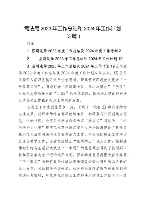 司法局2023年工作总结和2024年工作计划（3篇）.docx