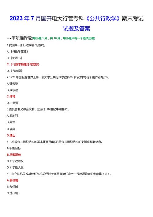 2024年1月国开电大行管专科《公共行政学》期末考试试题及答案.docx