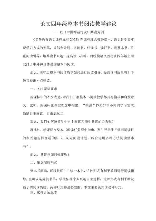 论文四年级整本书阅读教学建议.docx