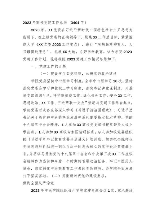 2023年高校党建工作总结.docx