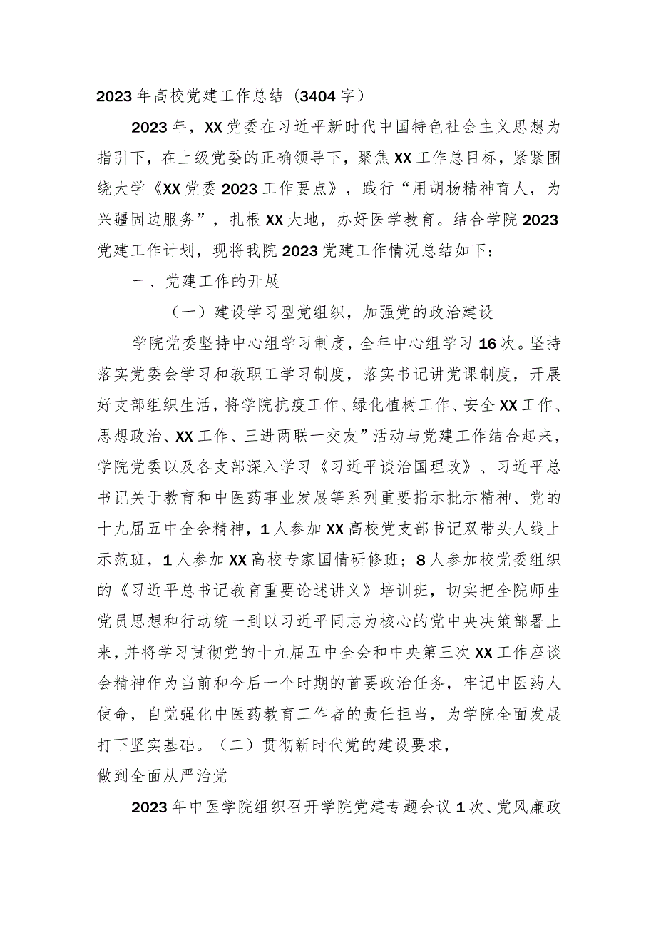 2023年高校党建工作总结.docx_第1页