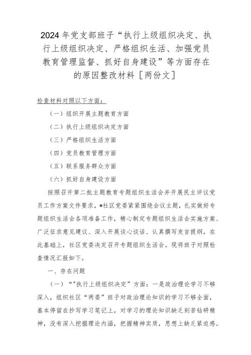2024年党支部班子“执行上级组织决定、执行上级组织决定、严格组织生活、加强党员教育管理监督、抓好自身建设”等方面存在的原因整改材料[两份文].docx