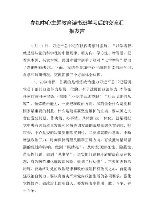 参加中心主题教育读书班学习后的交流汇报发言.docx
