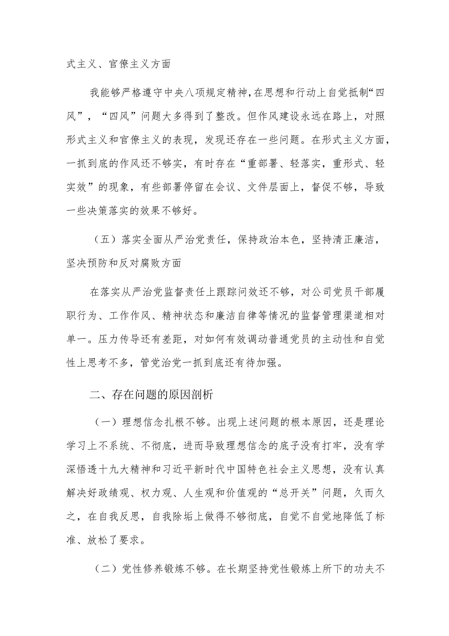 组织生活会个人检视剖析材料六篇.docx_第3页
