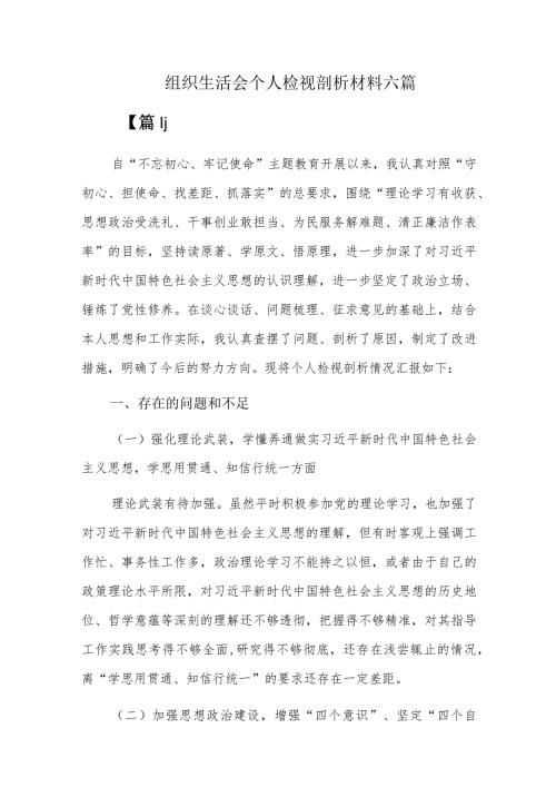 组织生活会个人检视剖析材料六篇.docx