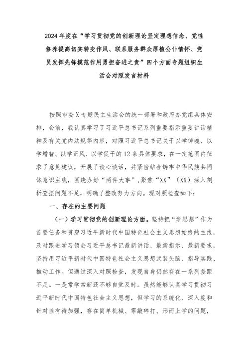 2024在“学习贯彻党的创新理论坚定理想信念、党性修养提高切实转变作风、联系服务群众厚植公仆情怀、党员发挥先锋模范作用勇担奋进之.docx
