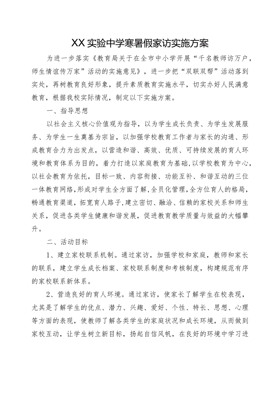 XX学校寒假家访活动方案+总结.docx_第3页