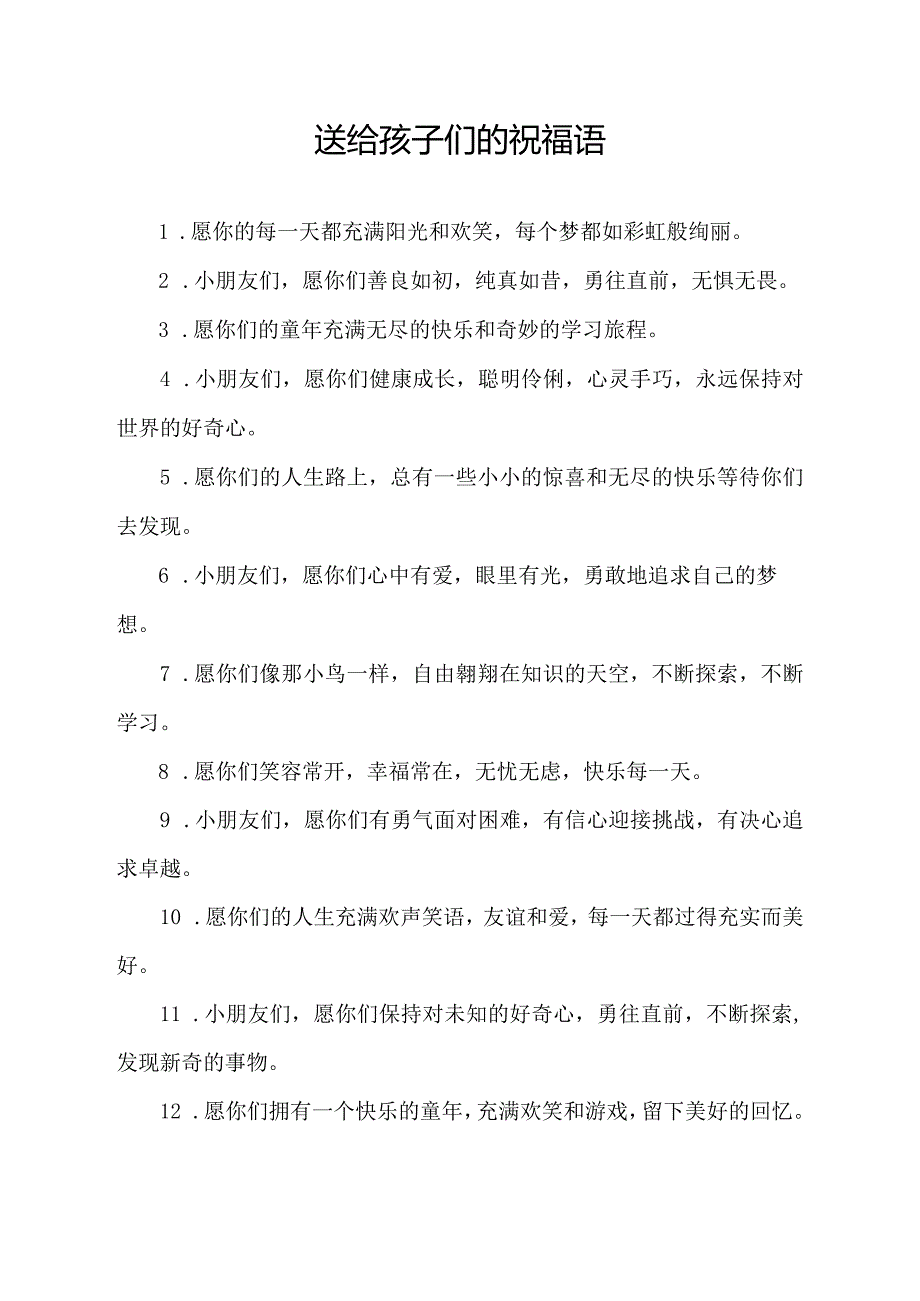 送给孩子们的祝福语.docx_第1页