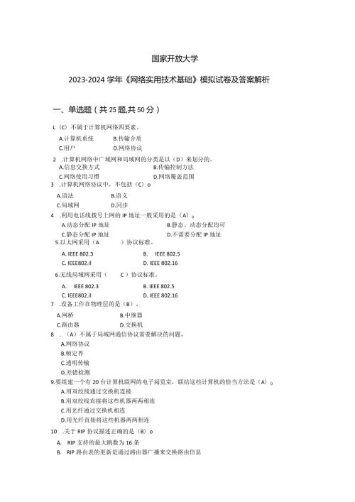 国家开放大学20232024《网络实用技术基础》试卷及答案解析（2024年）.docx