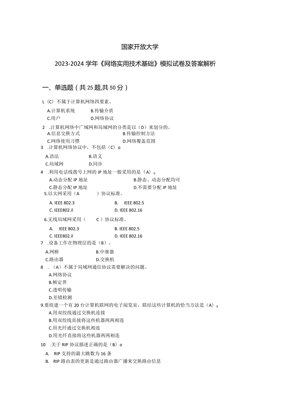 国家开放大学20232024《网络实用技术基础》试卷及答案解析（2024年）.docx_第1页