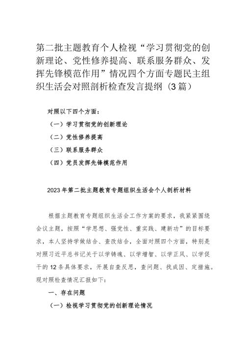 第二批主题教育个人检视“学习贯彻党的创新理论 、党性修养提高 、联系服务群众、发挥先锋模范作用”情况四个方面专题民主组织生活会对照(1).docx
