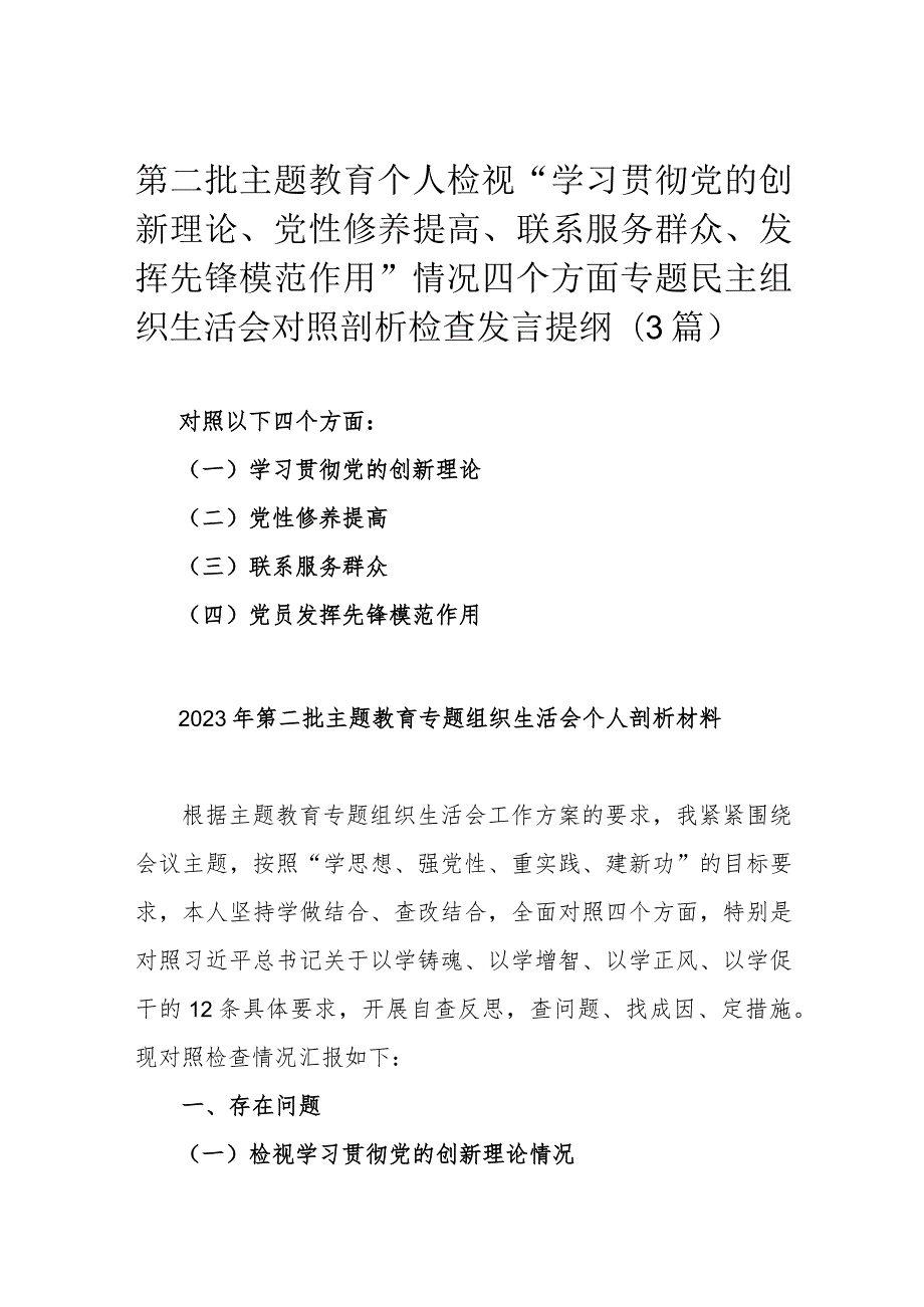 第二批主题教育个人检视“学习贯彻党的创新理论 、党性修养提高 、联系服务群众、发挥先锋模范作用”情况四个方面专题民主组织生活会对照(1).docx_第1页
