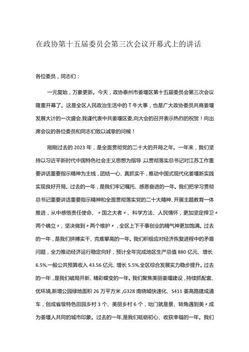在政协第十五委员会第三次会议开幕式上的讲话.docx