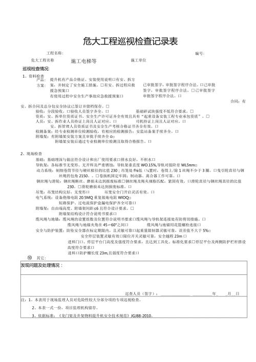 施工电梯（危大巡视检查记录表）.docx
