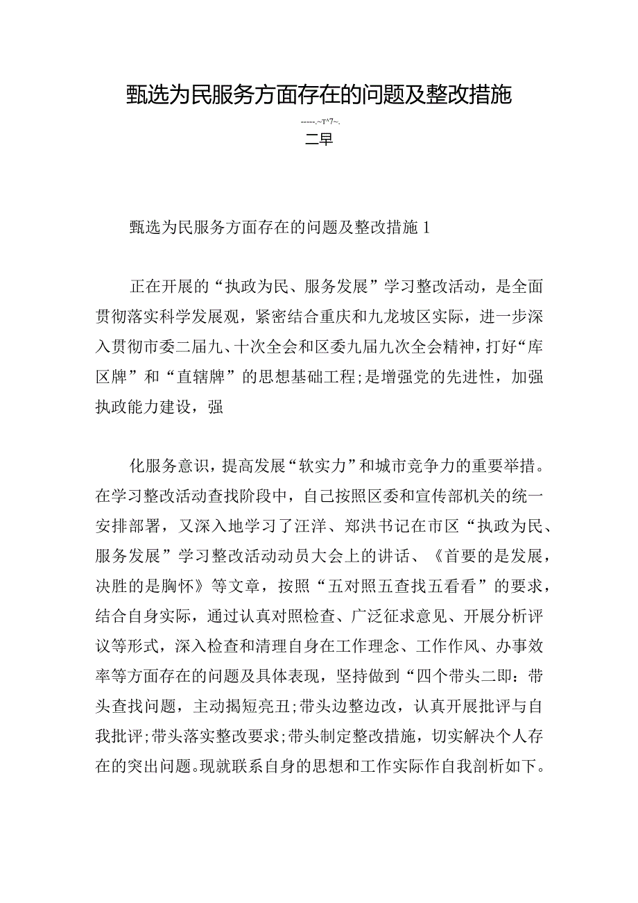 甄选为民服务方面存在的问题及整改措施三章.docx_第1页