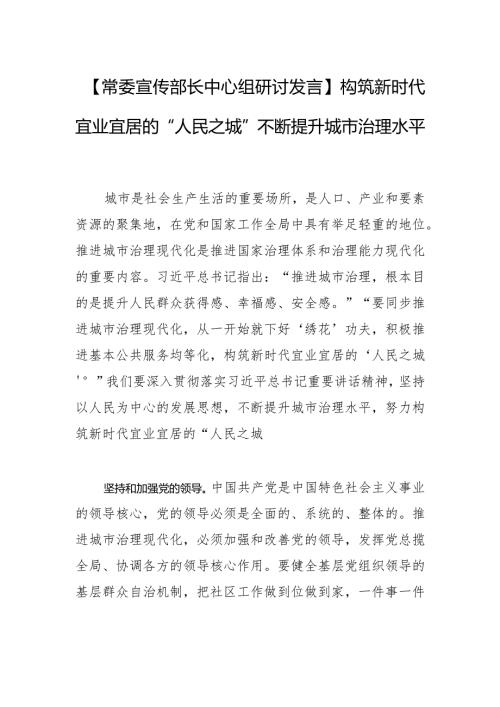 【常委宣传部长中心组研讨发言】构筑新时代宜业宜居的“人民之城”不断提升城市治理水平.docx