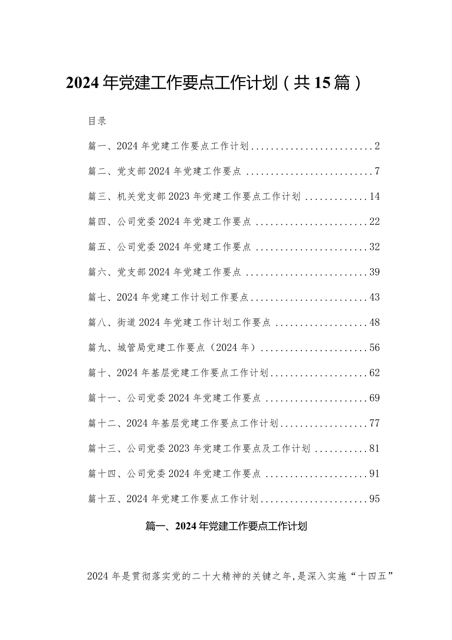 2024年党建工作要点工作计划15篇供参考(1).docx_第1页