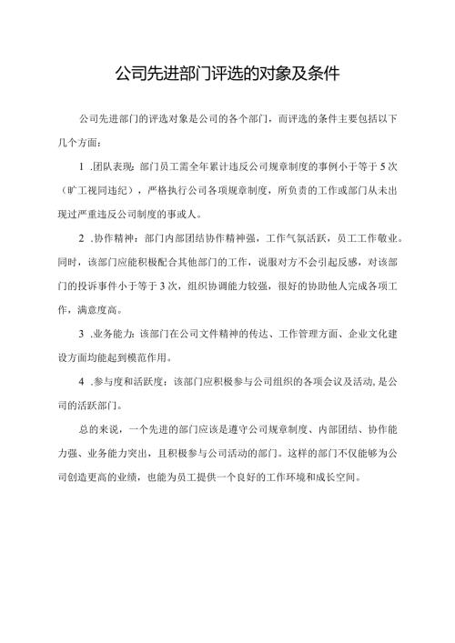 公司先进部门评选的对象及条件.docx