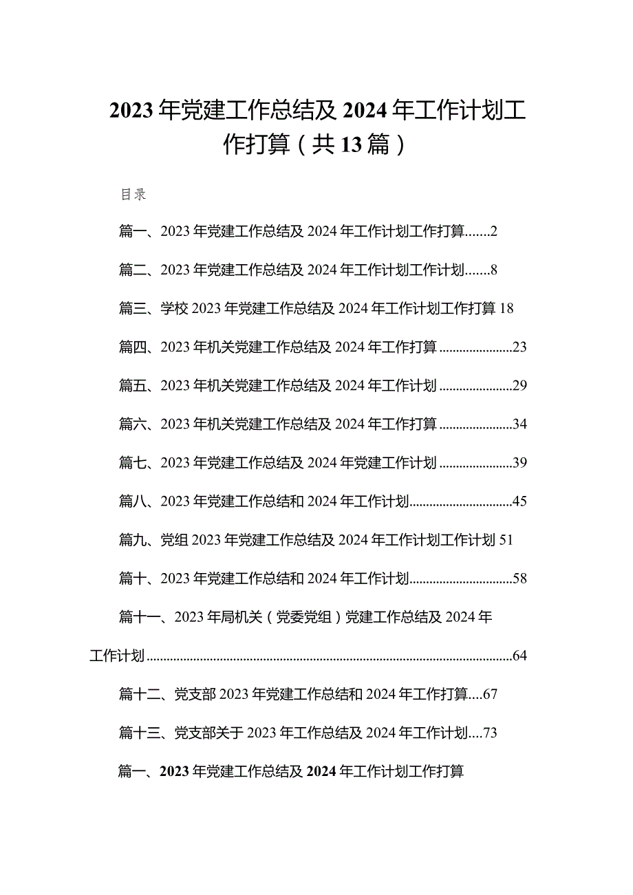 2023年党建工作总结及2024年工作计划工作打算13篇(最新精选)(1).docx_第1页