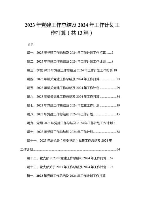 2023年党建工作总结及2024年工作计划工作打算13篇(最新精选)(1).docx