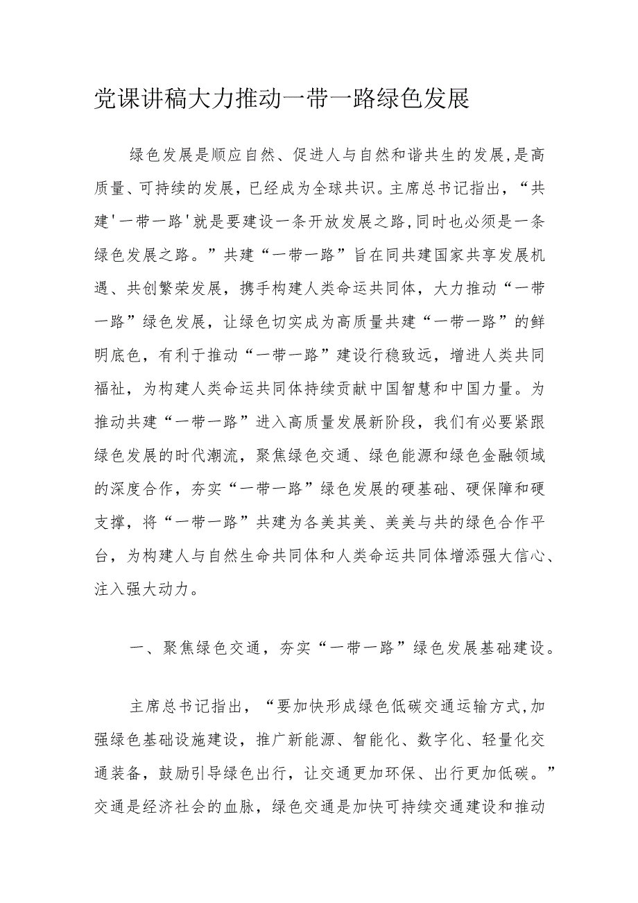 党课讲稿大力推动一带一路绿色发展.docx_第1页