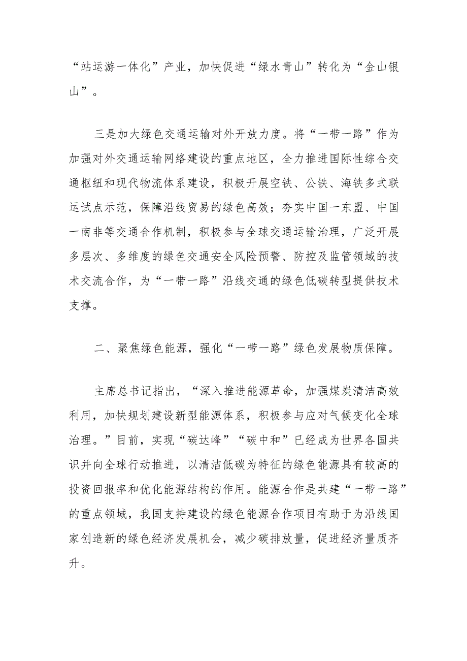 党课讲稿大力推动一带一路绿色发展.docx_第3页