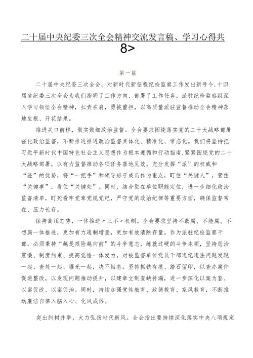 二十中央纪委三次全会精神交流发言稿、学习心得共8篇.docx