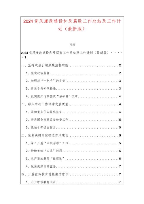 2024党风廉政建设和反腐败工作总结及工作计划（最新版）.docx