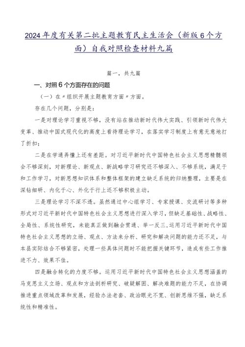 2024有关第二批专题教育民主生活会(新版6个方面)自我对照检查材料九篇.docx