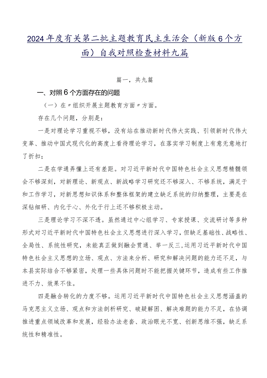 2024有关第二批专题教育民主生活会(新版6个方面)自我对照检查材料九篇.docx_第1页